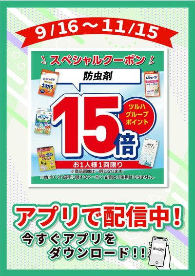9/16~11/15 ツルハ 防虫剤15倍
