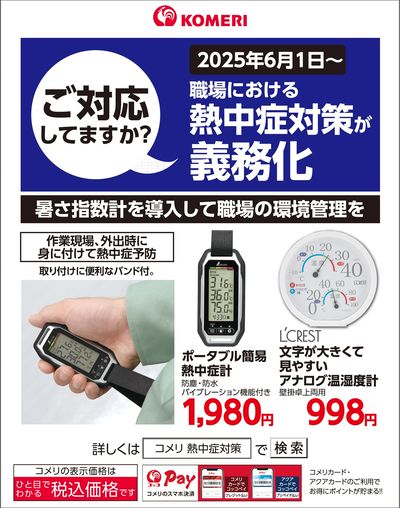 職場における熱中症対策義務化に伴う機器のご案内
