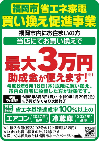 【福岡市民限定】省エネ家電買い換え促進事業