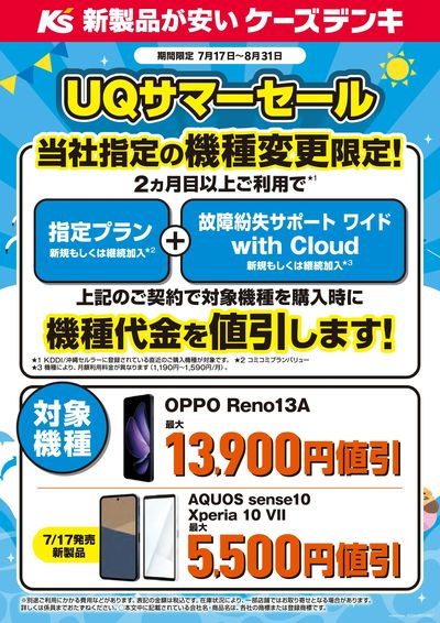 UQサマーセール