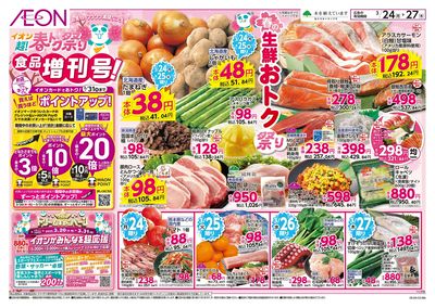 3/24号 超!春トク祭り 食品増刊号!:表面