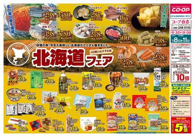 コープ合志 北海道フェア 10/8(木)~10/11(日)