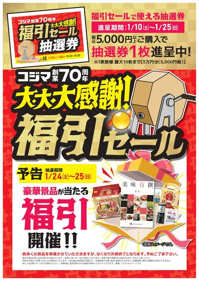 【指定店】コジマ創業70周年 福引セール