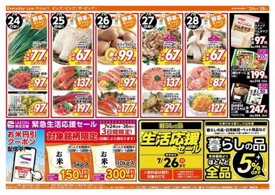 生活応援セールは7/26(日)まで