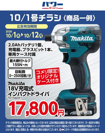 コメリパワー 10/1号〈商品一例〉2