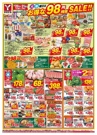 5/20-22 火水曜日はお得な98円均市SALE