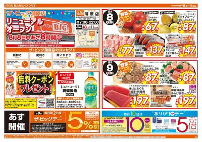 8月8日号週末チラシ(おもて)