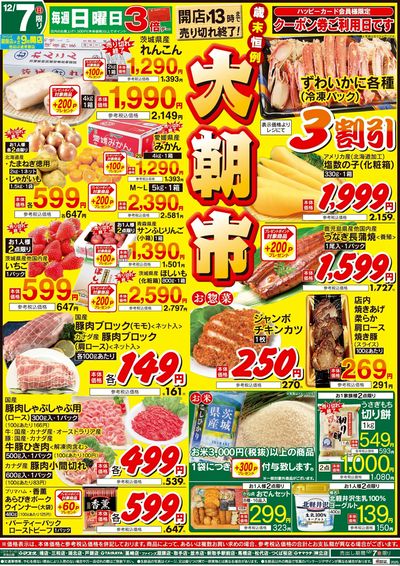 12/7大朝市(開店~13時まで)