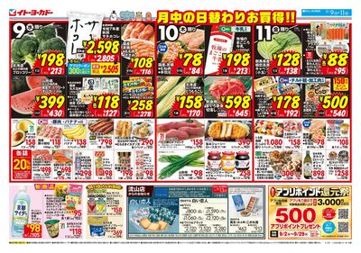 9/9(水)~9/11(金)のお買得