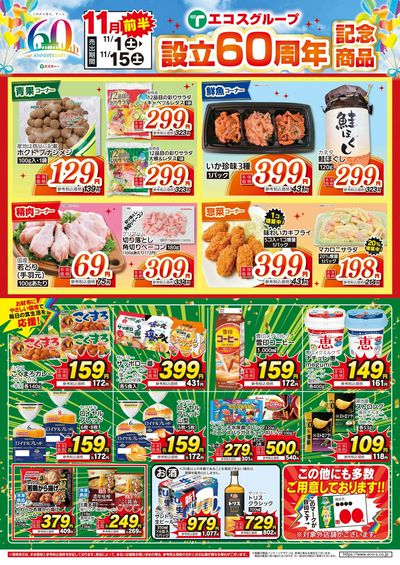 ココスナカムラ11月生活応援前半