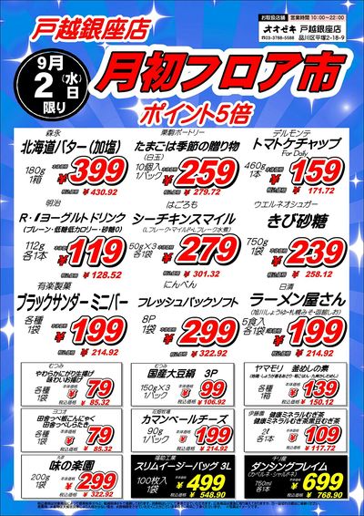 【戸越銀座店】9月1日2日 月初号外セール開催!