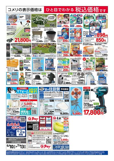 コメリハード&グリーン 6/10号 夏の快適生活 ウラ