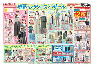 初夏のレディースバザール/有名メーカー協賛セール