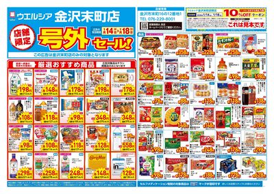1月14日号店舗限定号外セール:オモテ