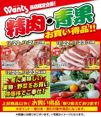 12/20~23 ウォンツ生鮮LINEチラシ-BCCCF