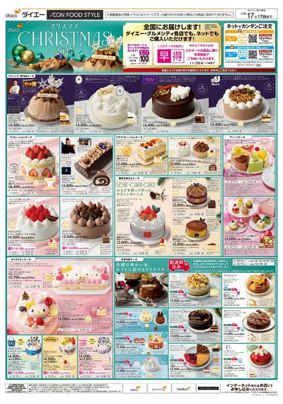 ダイエークリスマス2025