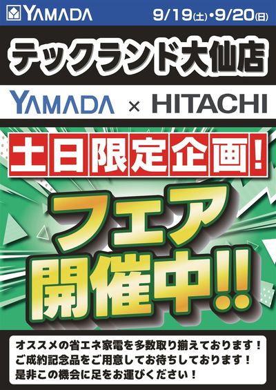フェア開催中!