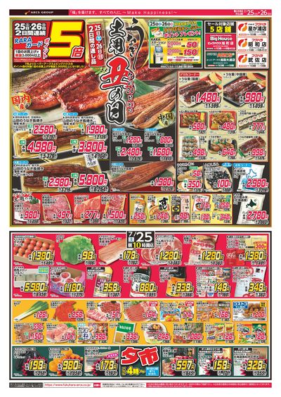 【店舗限定】土用丑の日 25日26日ポイント5倍