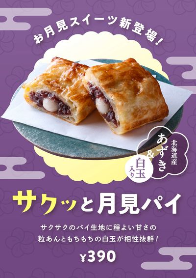 新登場!サクッと月見パイ