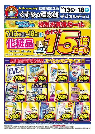 7月13日~18日 特別お買得セール