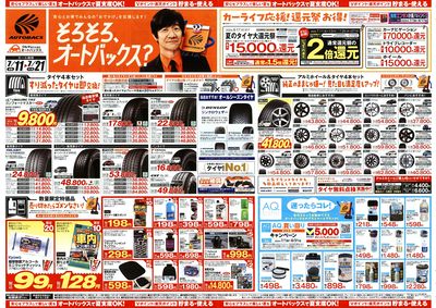 そろそろオートバックス? 夏の大還元祭!開催!