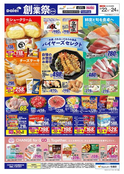 ダイエー創業祭第2弾+22日は火曜得だ値!:オモテ