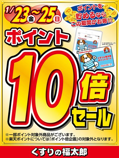 ポイントを貯めるならこの期間がお得!!ポイント10倍セール