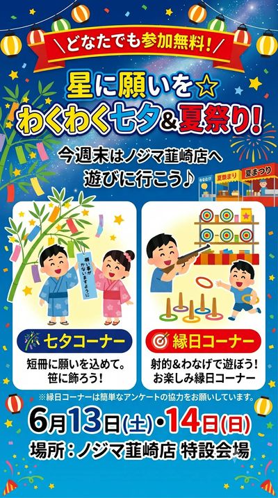 【ノジマ韮崎店限定】☆七夕&夏祭り企画開催☆