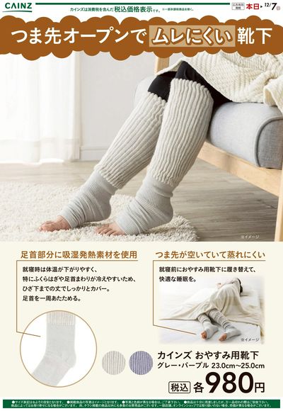 おやすみ用靴下