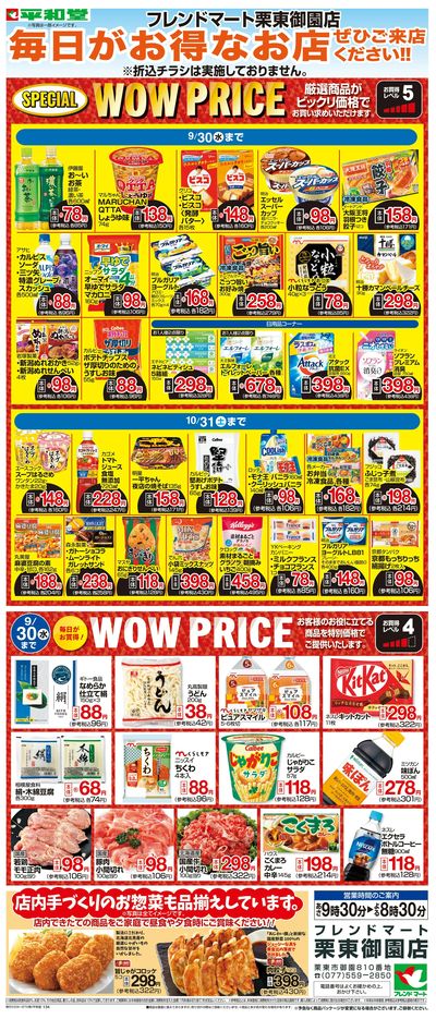 WEB限定 9/1(火)~WOW PRICE