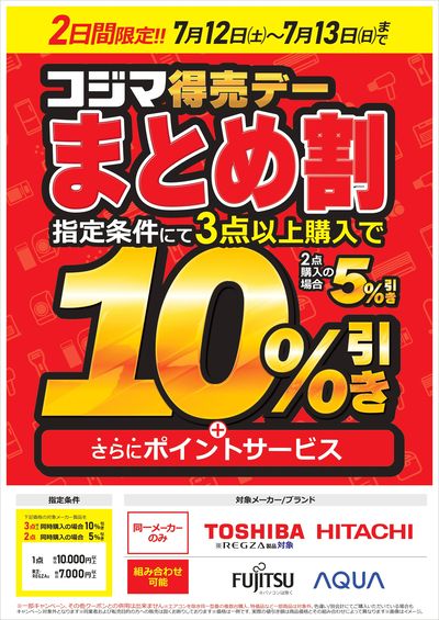 コジマ得売デー まとめ割