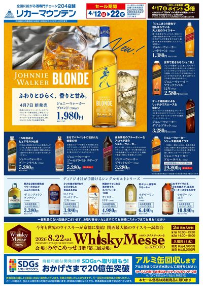 ジョニーウォーカーセール開催!