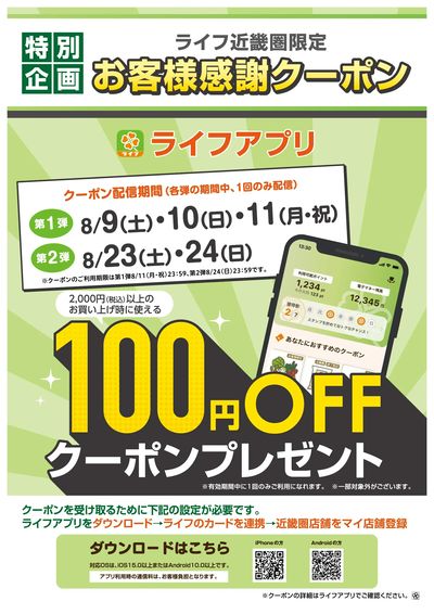 ライフアプリ 100円クーポン配信!