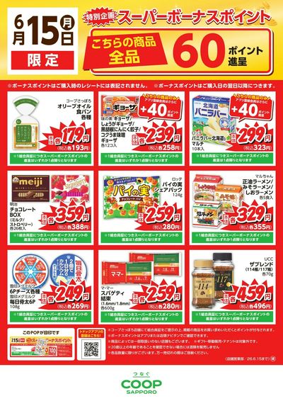 6月15日スーパーボーナスポイント一覧