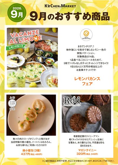 9月おすすめ商品
