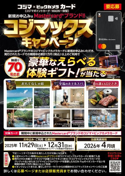 コジマックスキャンペーン!