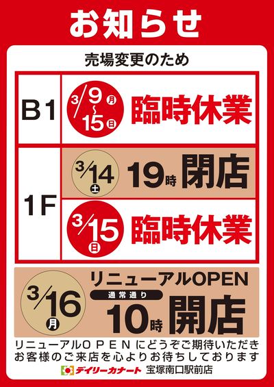 宝塚南口駅前店 臨時休業のお知らせ