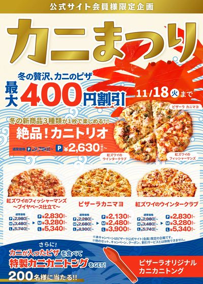 人気のカニピザが今だけお得!