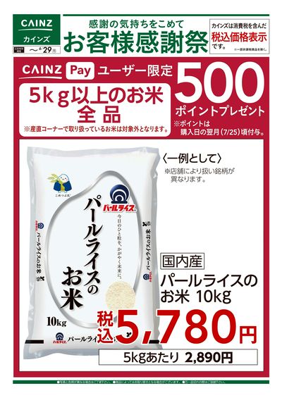 お客様感謝祭 お米500ポイントプレゼント 6/13号