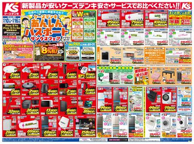 新製品が安いケーズデンキ_おもて