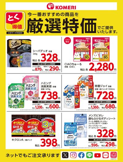 とく得値 厳選特価