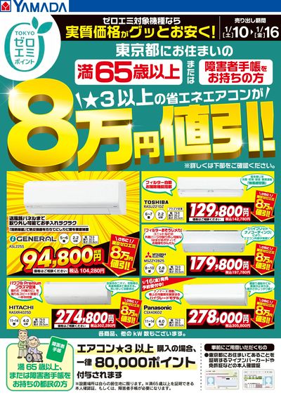 東京都限定 当社指定のエアコンがグッとお安く!