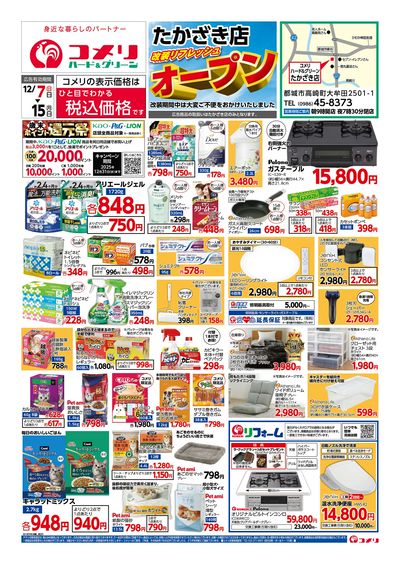 12/7号 たかざき店 改装リフレッシュオープン! オモテ