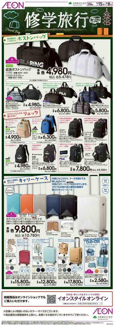 5/15号 修学旅行バッグ特集