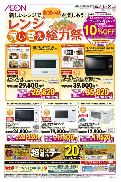 9/1号 レンジ買い替え総力祭