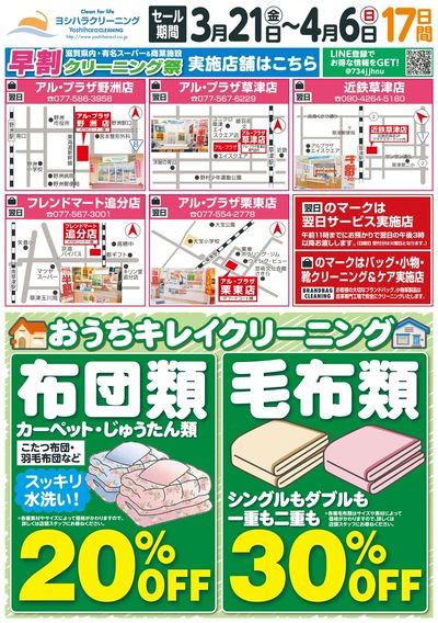 早割りクリーニング祭り