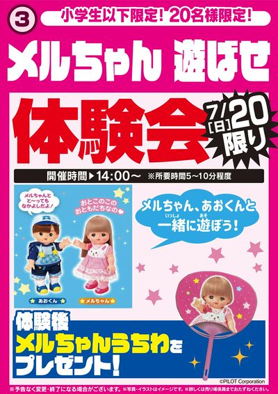 メルちゃん遊ばせ体験会 20日限り