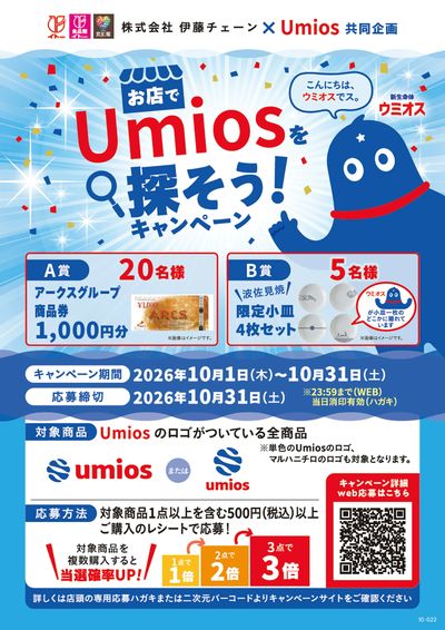 お店でUmiosを探そう!キャンペーン
