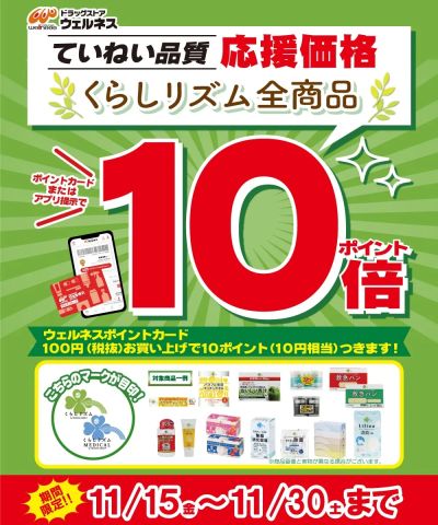 11/15~11/30 ウェルネス くらしリズム ポイント10倍