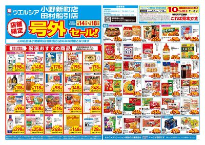 1月14日号店舗限定号外セール:オモテ